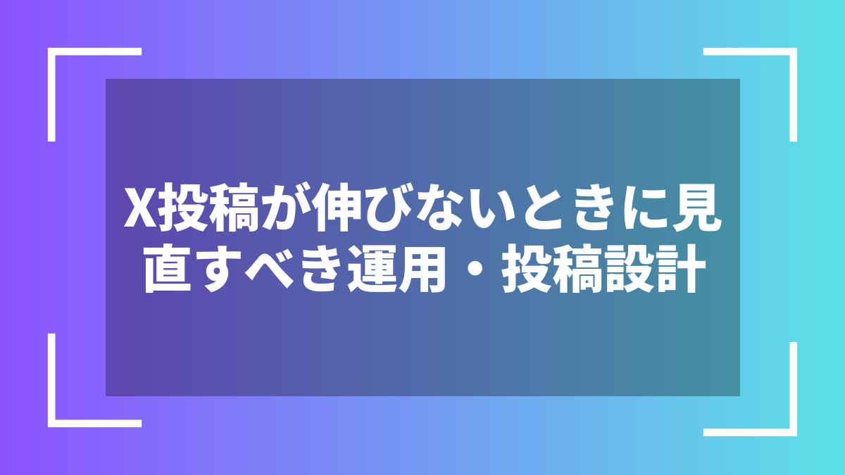 X投稿が伸びないときに見直すべき運用・投稿設計