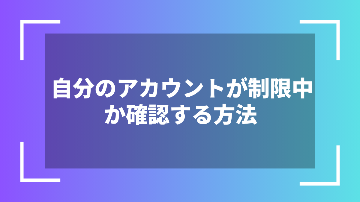 自分のアカウントが制限中か確認する方法