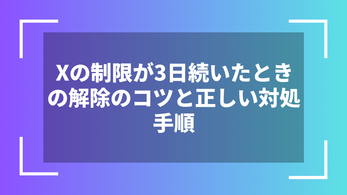 Xの制限が3日続いたときの解除のコツと正しい対処手順