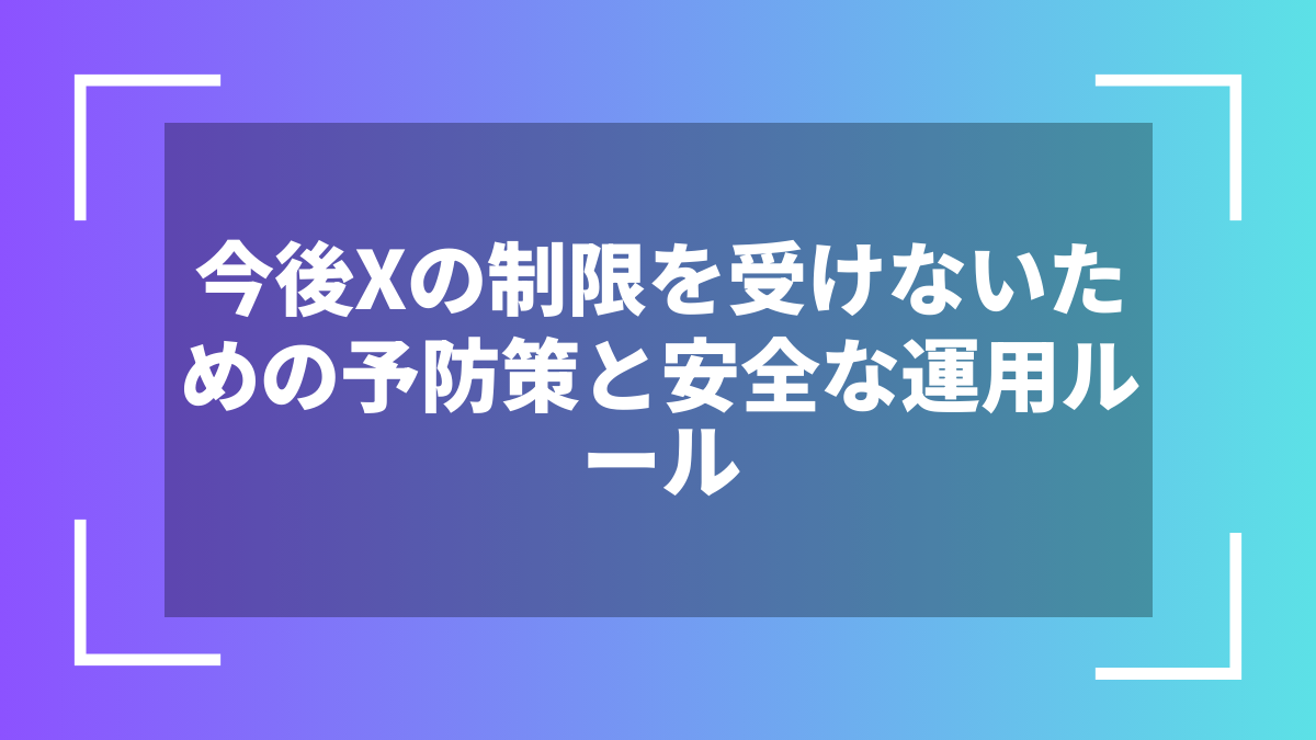 今後Xの制限を受けないための予防策と安全な運用ルール