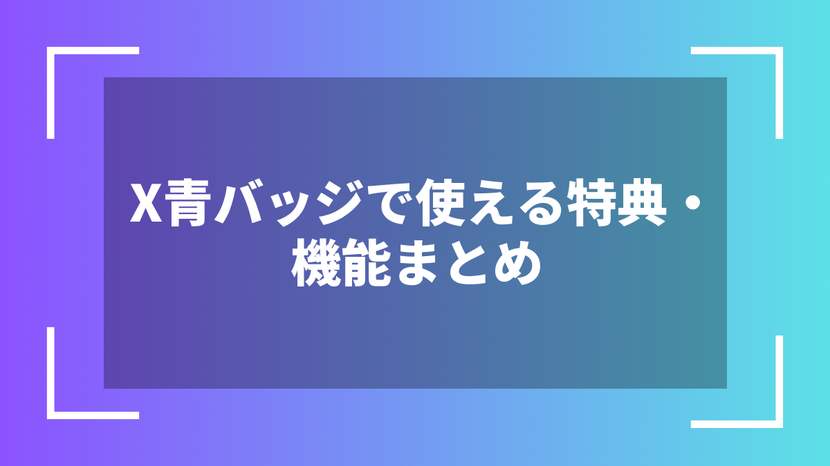 X青バッジで使える特典・機能まとめ