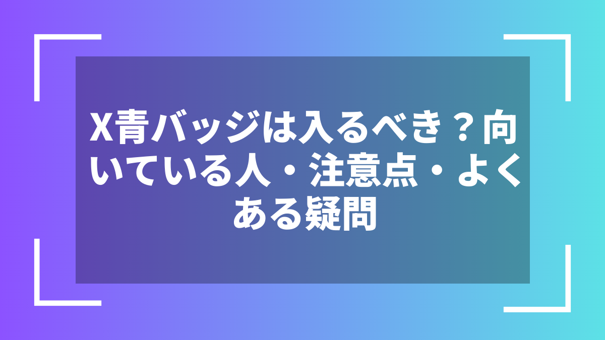 X青バッジは入るべき?向いている人・注意点・よくある疑問
