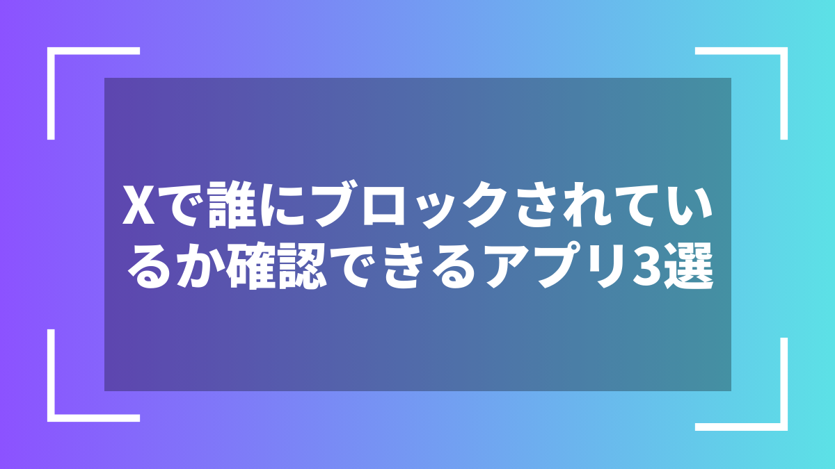 Xで誰にブロックされているか確認できるアプリ3選