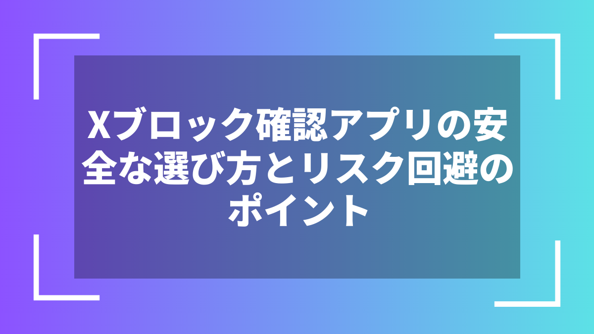 Xブロック確認アプリの安全な選び方とリスク回避のポイント