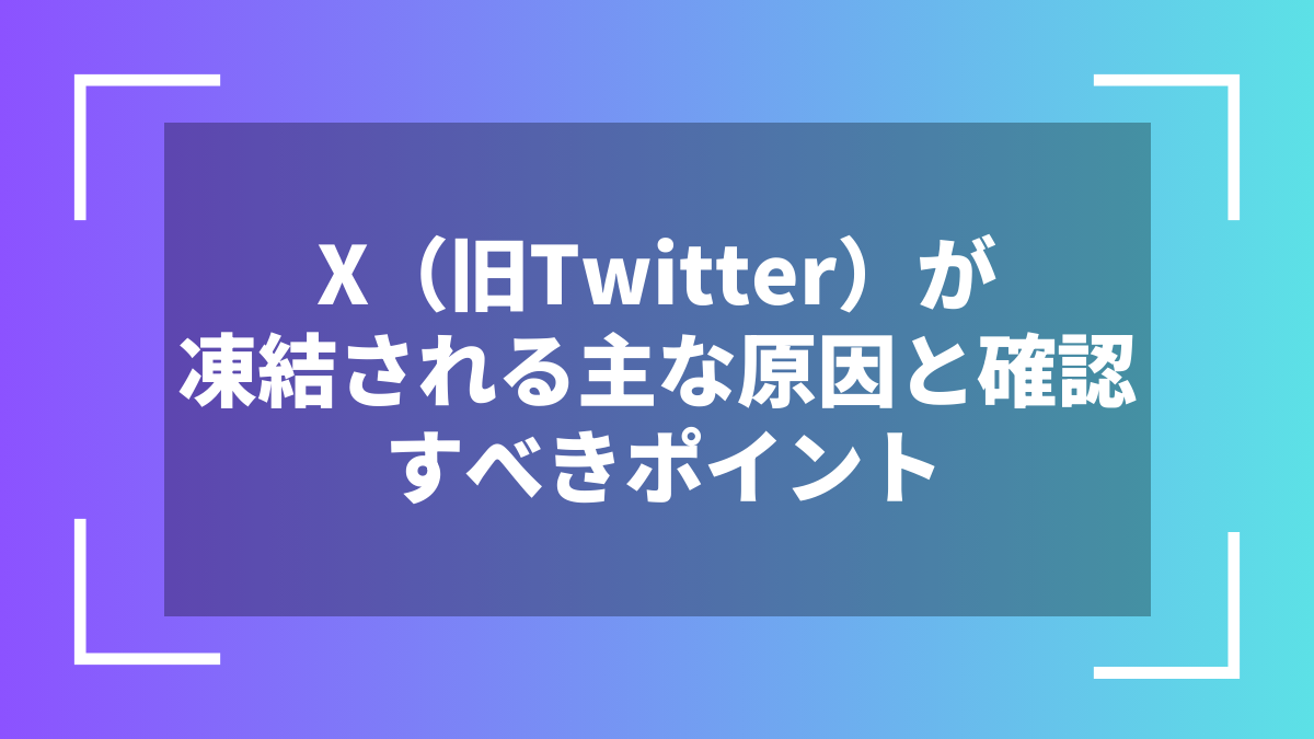 X(旧Twitter)が凍結される主な原因と確認すべきポイント