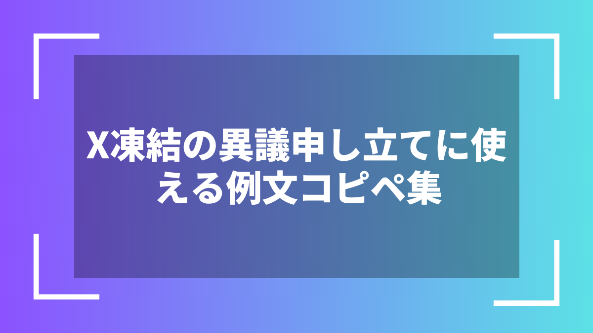 X凍結の異議申し立てに使える例文コピペ集