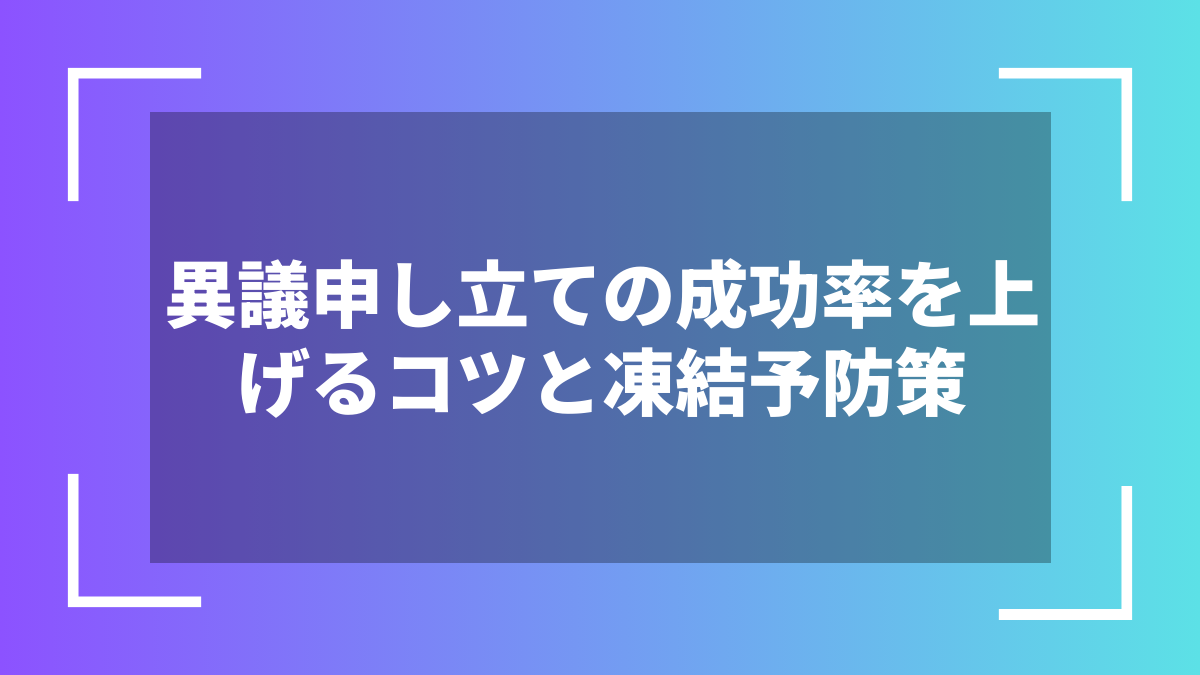 異議申し立ての成功率を上げるコツと凍結予防策
