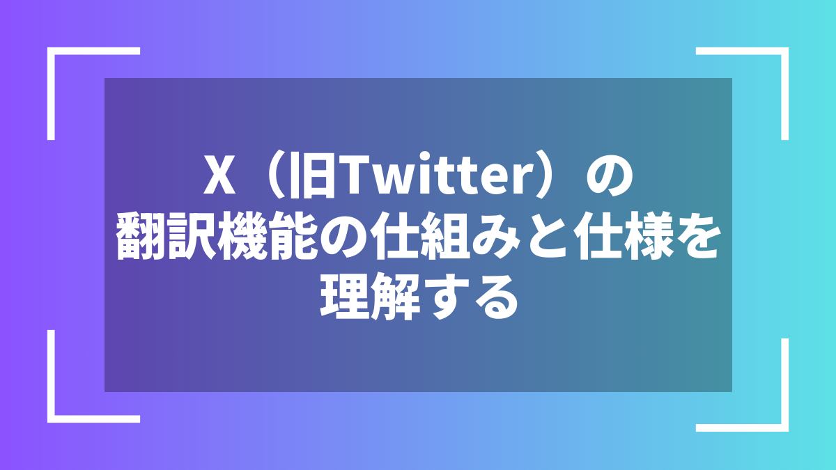X(旧Twitter)の翻訳機能の仕組みと仕様を理解する