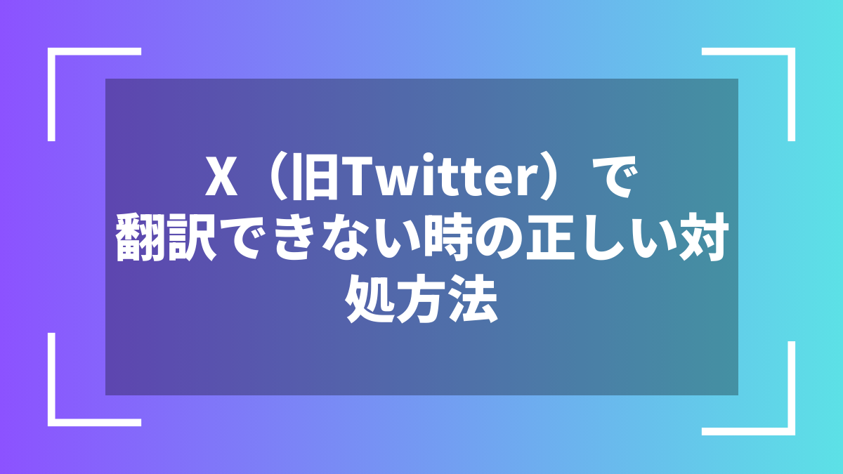 X(旧Twitter)で翻訳できない時の正しい対処方法