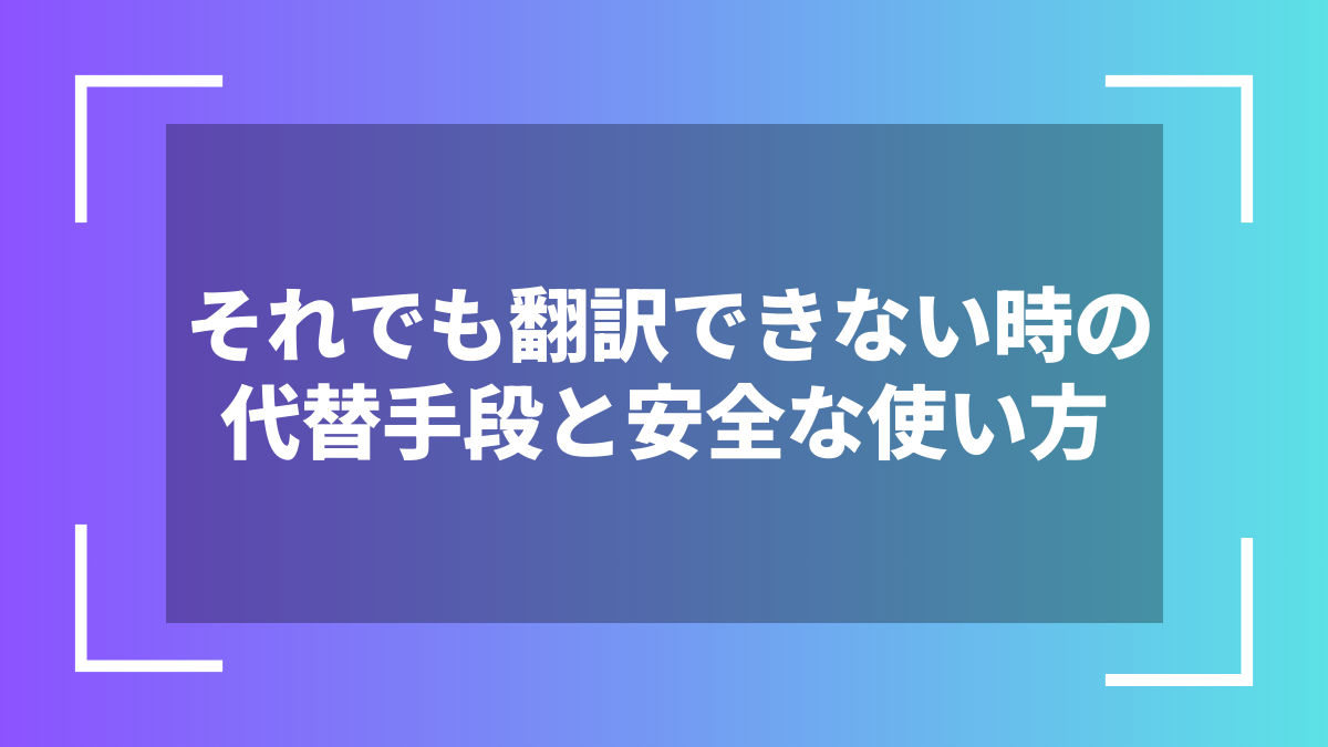 それでも翻訳できない時の代替手段と安全な使い方