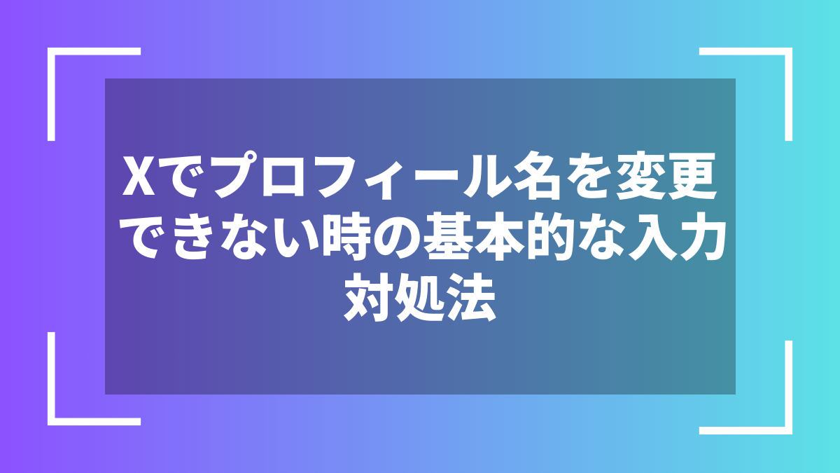Xでプロフィール名を変更できない時の基本的な入力対処法