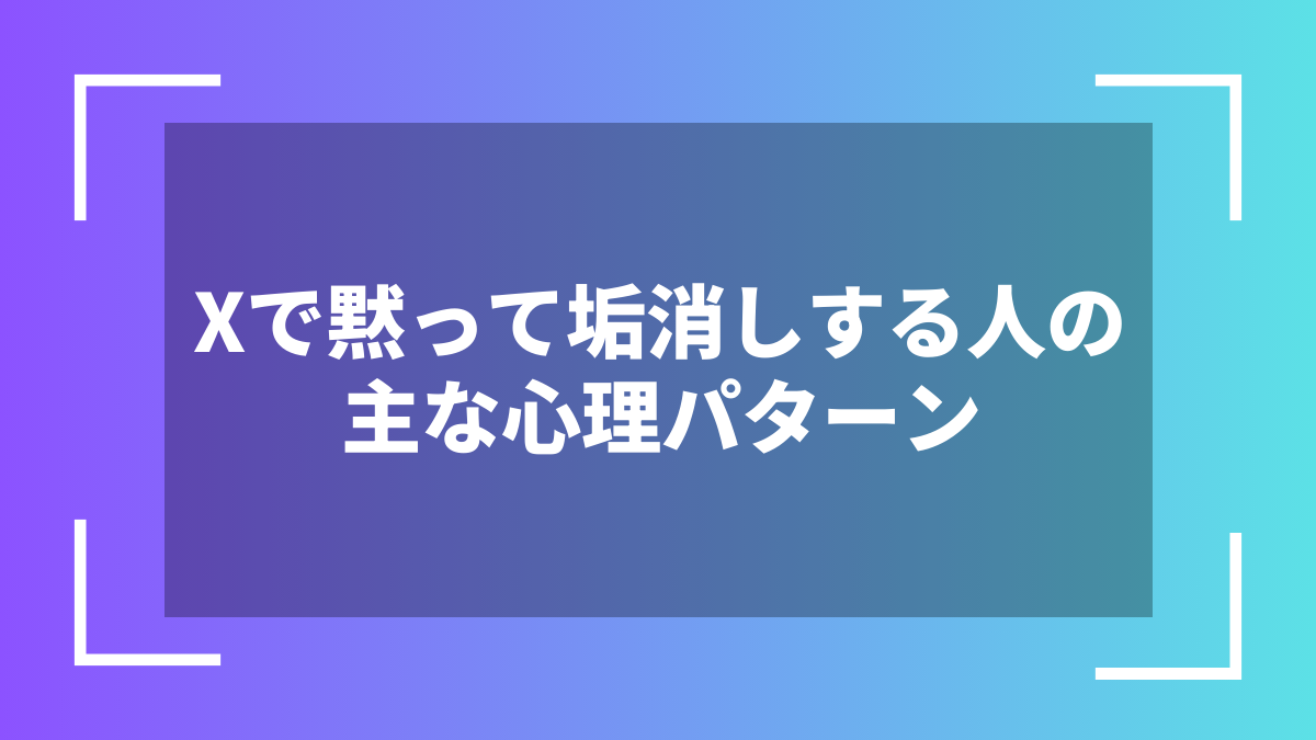Xで黙って垢消しする人の主な心理パターン
