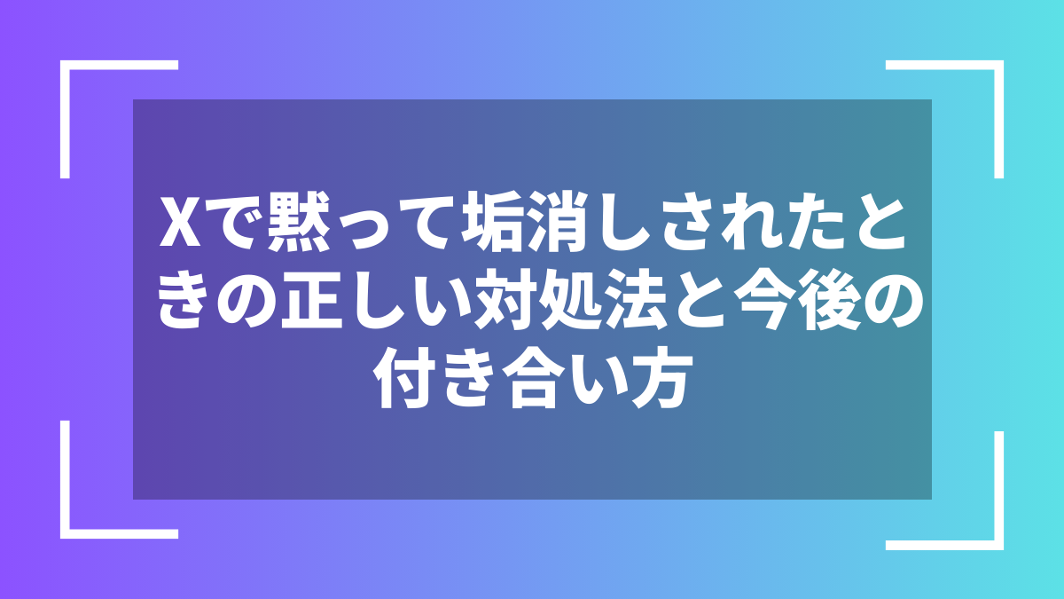 Xで黙って垢消しされたときの正しい対処法と今後の付き合い方
