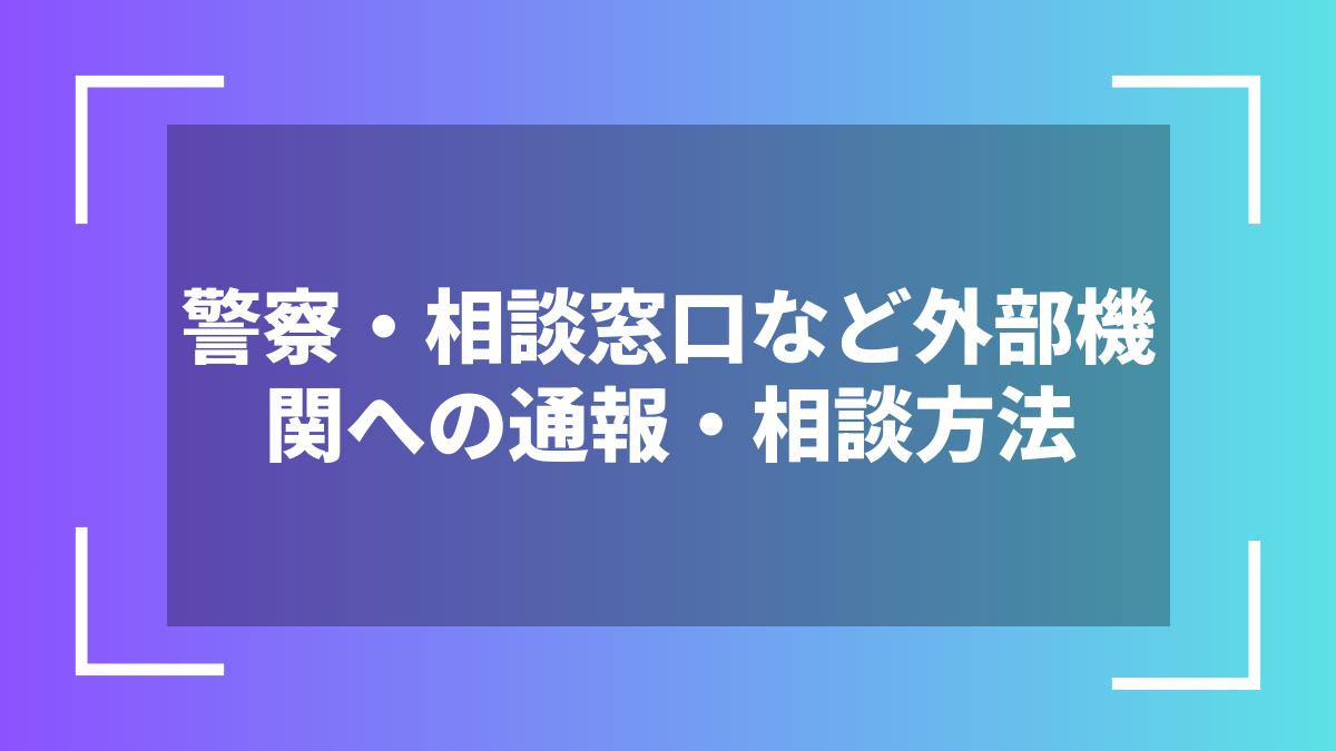 警察・相談窓口など外部機関への通報・相談方法