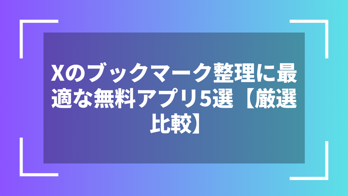 Xのブックマーク整理に最適な無料アプリ5選【厳選比較】