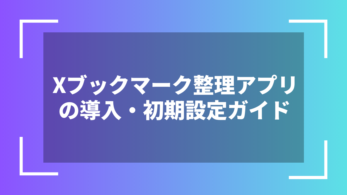 Xブックマーク整理アプリの導入・初期設定ガイド