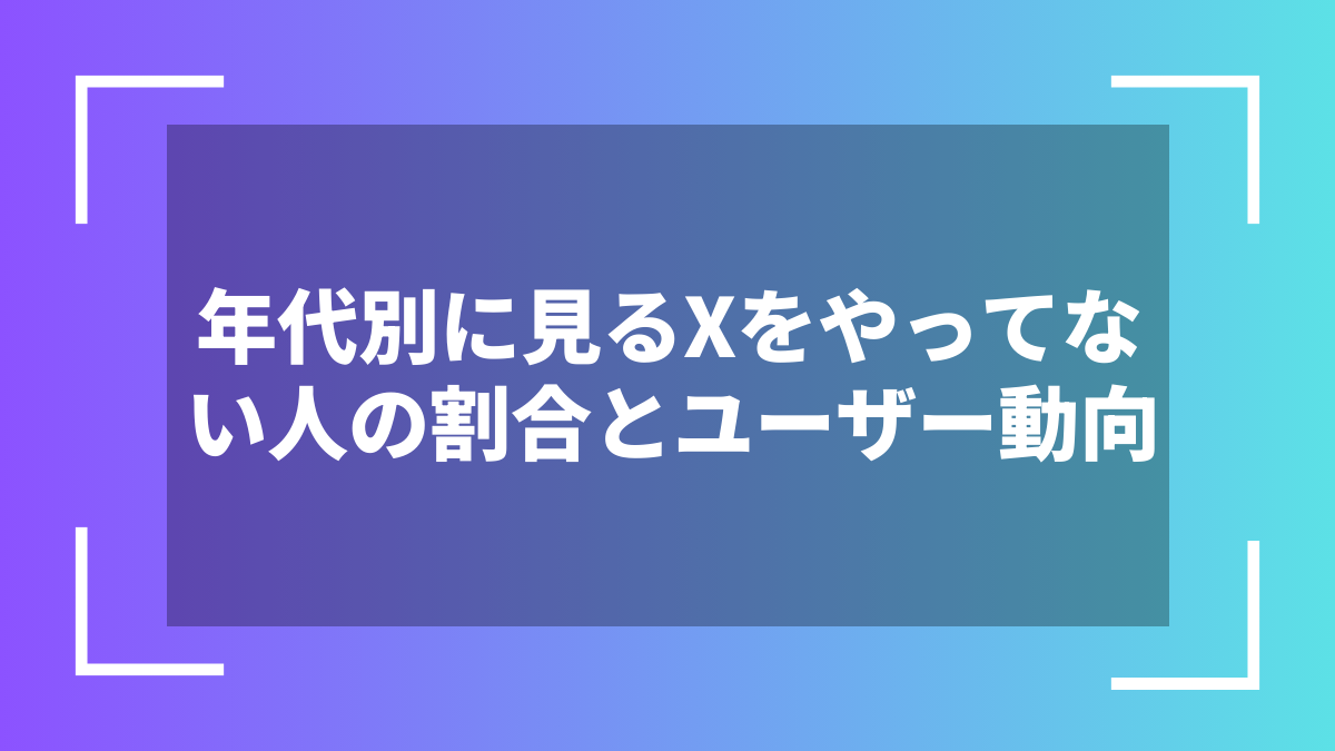 年代別に見るXをやってない人の割合とユーザー動向