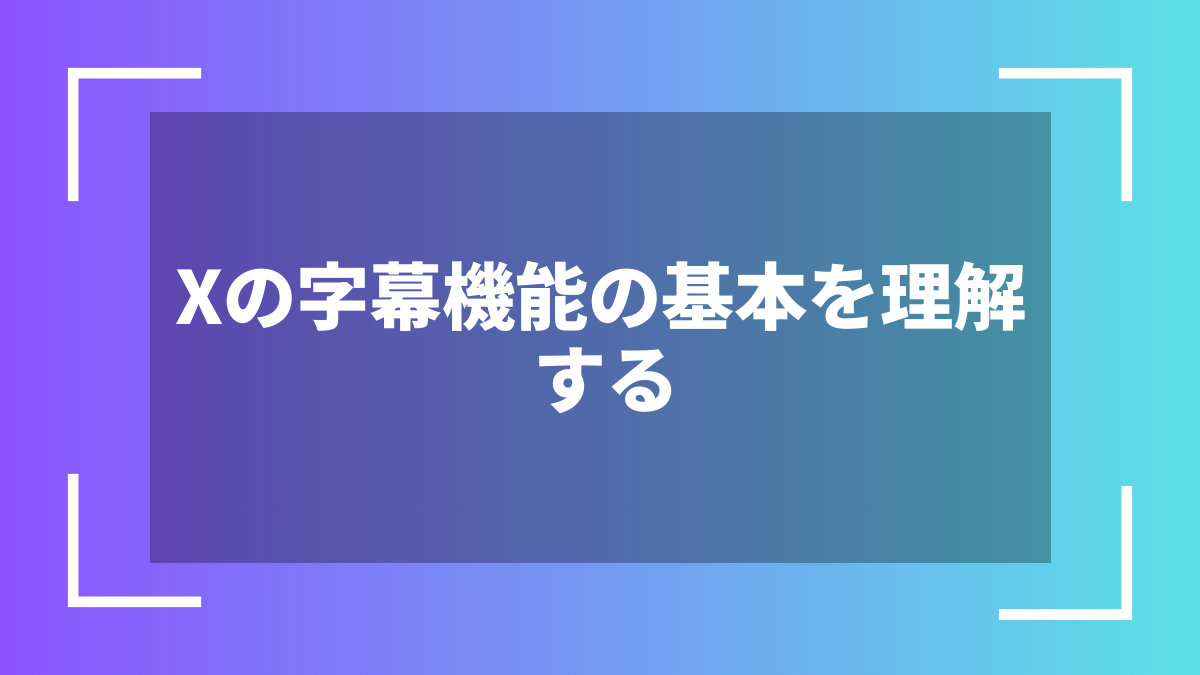 Xの字幕機能の基本を理解する