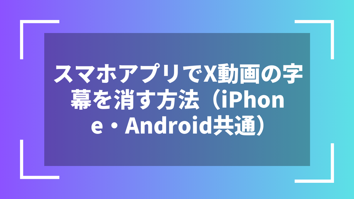 スマホアプリでX動画の字幕を消す方法(iPhone・Android共通)