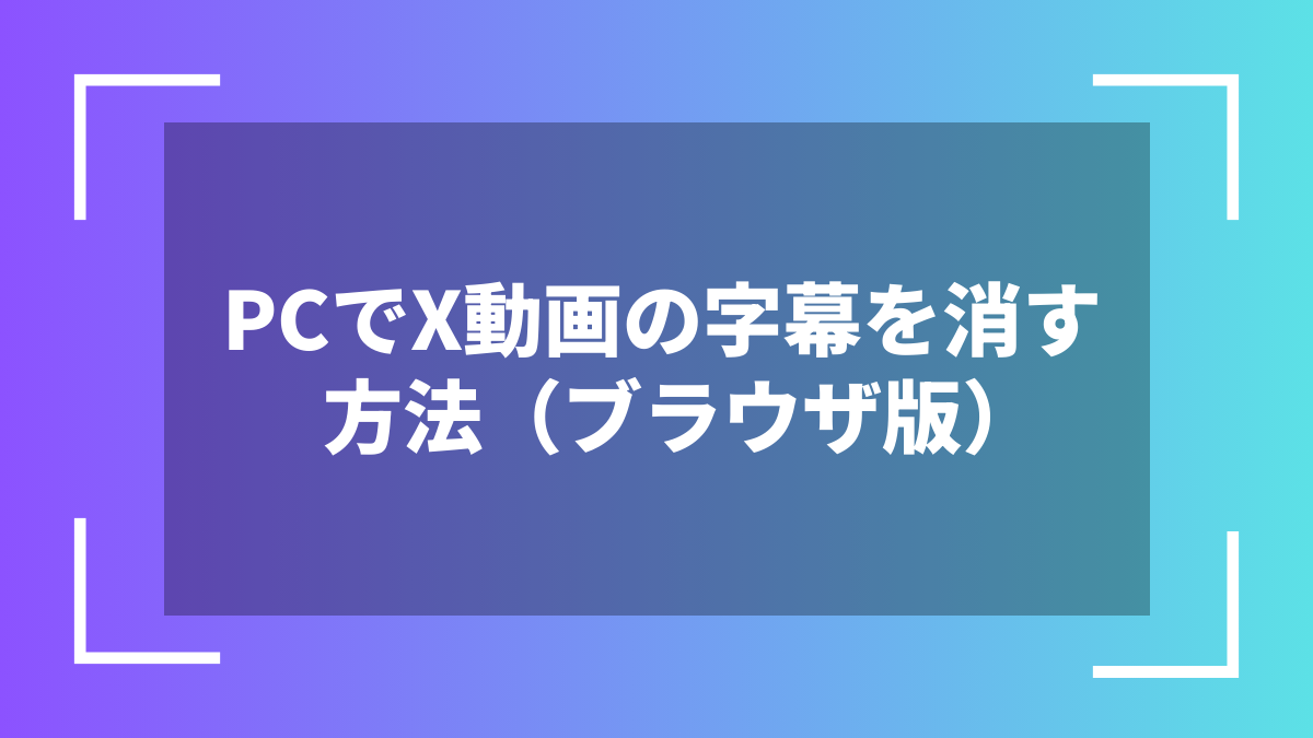 PCでX動画の字幕を消す方法(ブラウザ版)