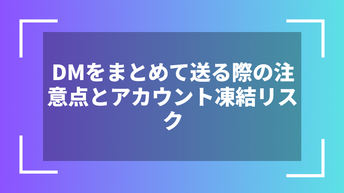 DMをまとめて送る際の注意点とアカウント凍結リスク