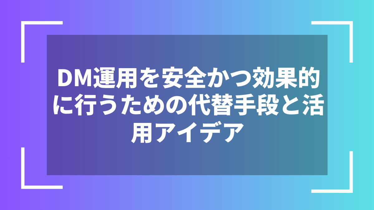 DM運用を安全かつ効果的に行うための代替手段と活用アイデア