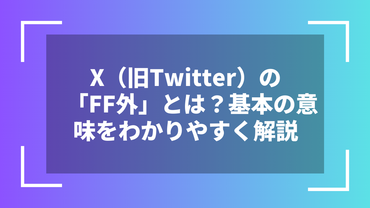 X(旧Twitter)の「FF外」とは?基本の意味をわかりやすく解説