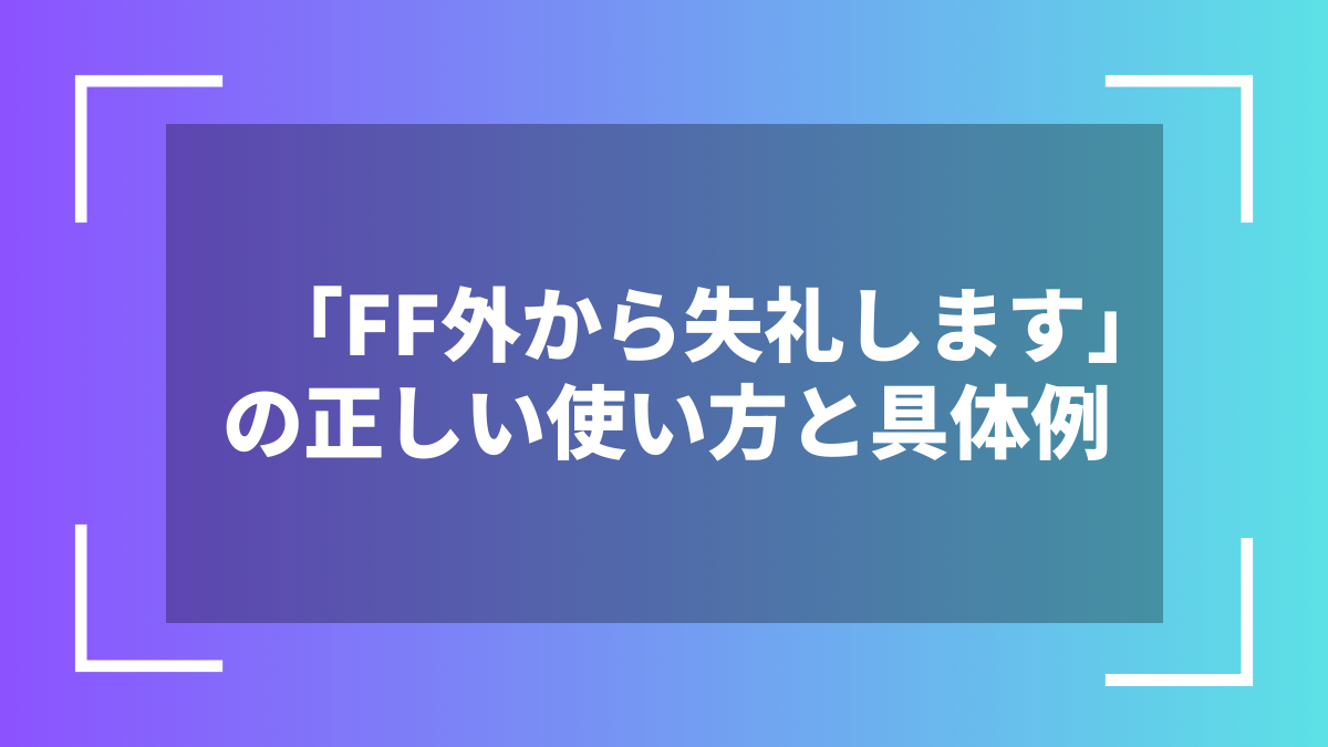 「FF外から失礼します」の正しい使い方と具体例