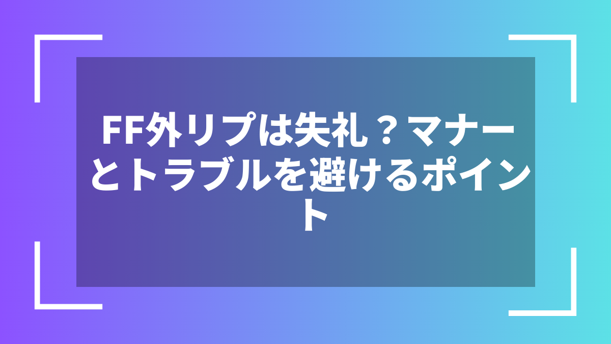 FF外リプは失礼?マナーとトラブルを避けるポイント