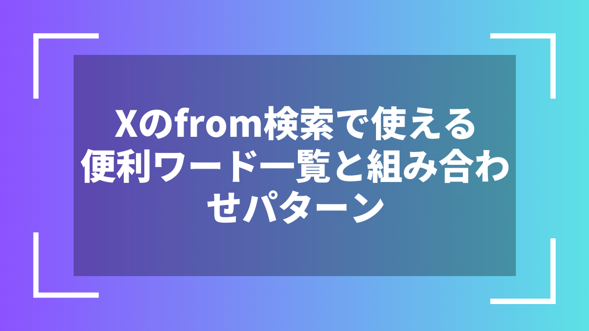Xのfrom検索で使える便利ワード一覧と組み合わせパターン