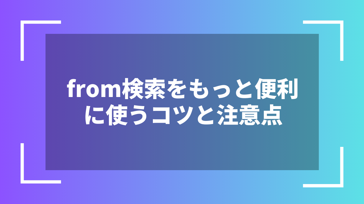 from検索をもっと便利に使うコツと注意点