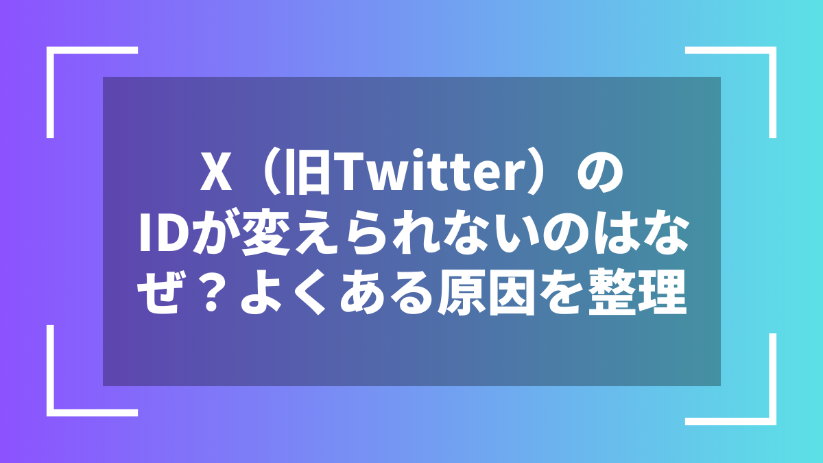 X（旧Twitter）のIDが変えられないのはなぜ？よくある原因を整理