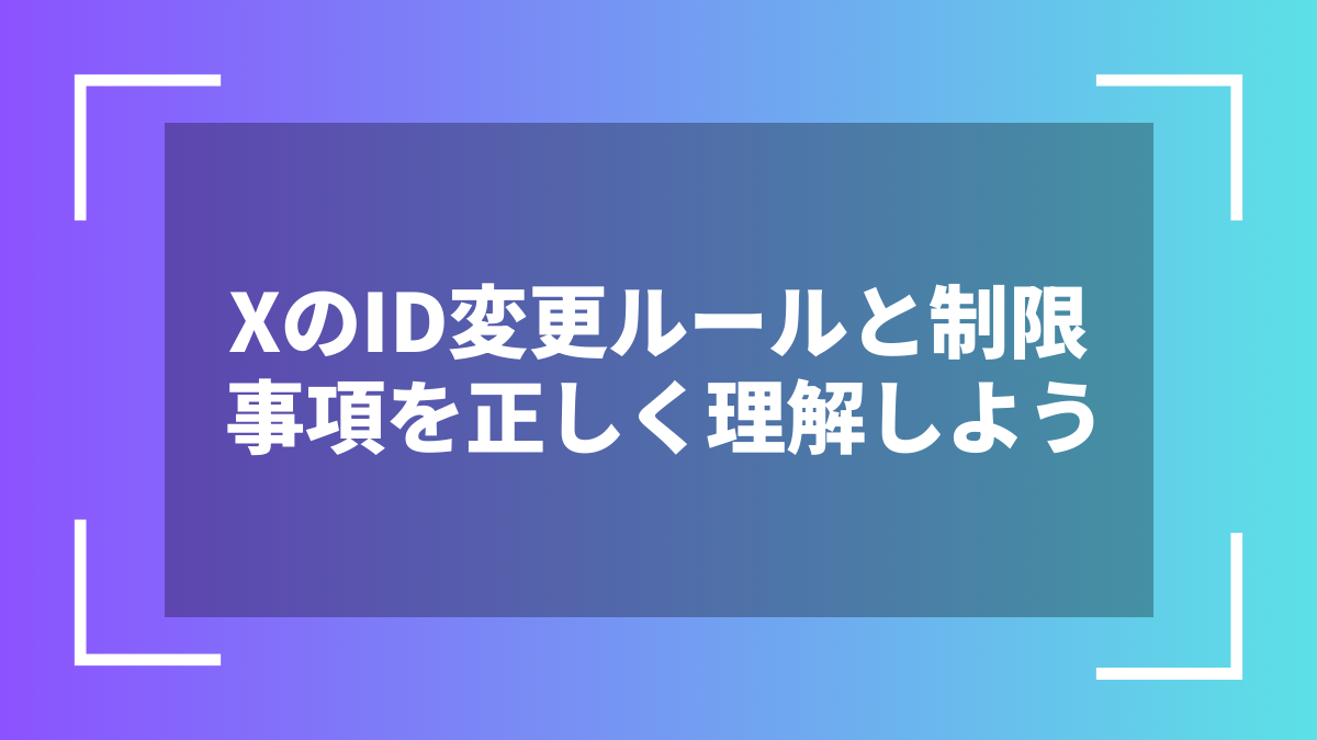 XのID変更ルールと制限事項を正しく理解しよう