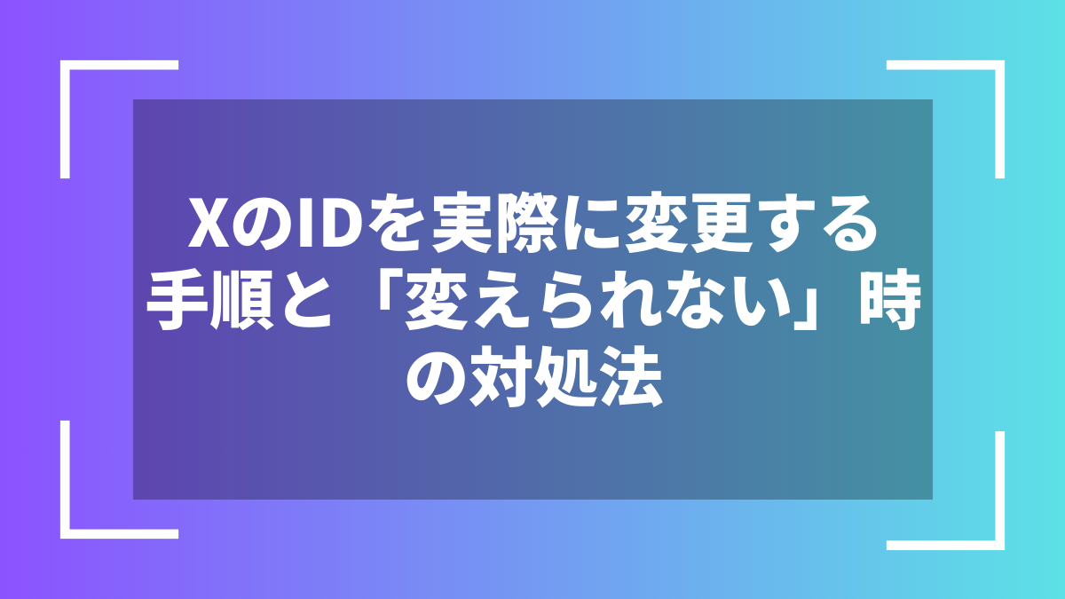 XのIDを実際に変更する手順と「変えられない」時の対処法