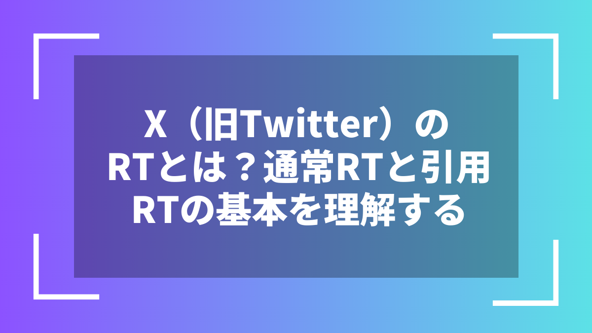 X（旧Twitter）のRTとは？通常RTと引用RTの基本を理解する