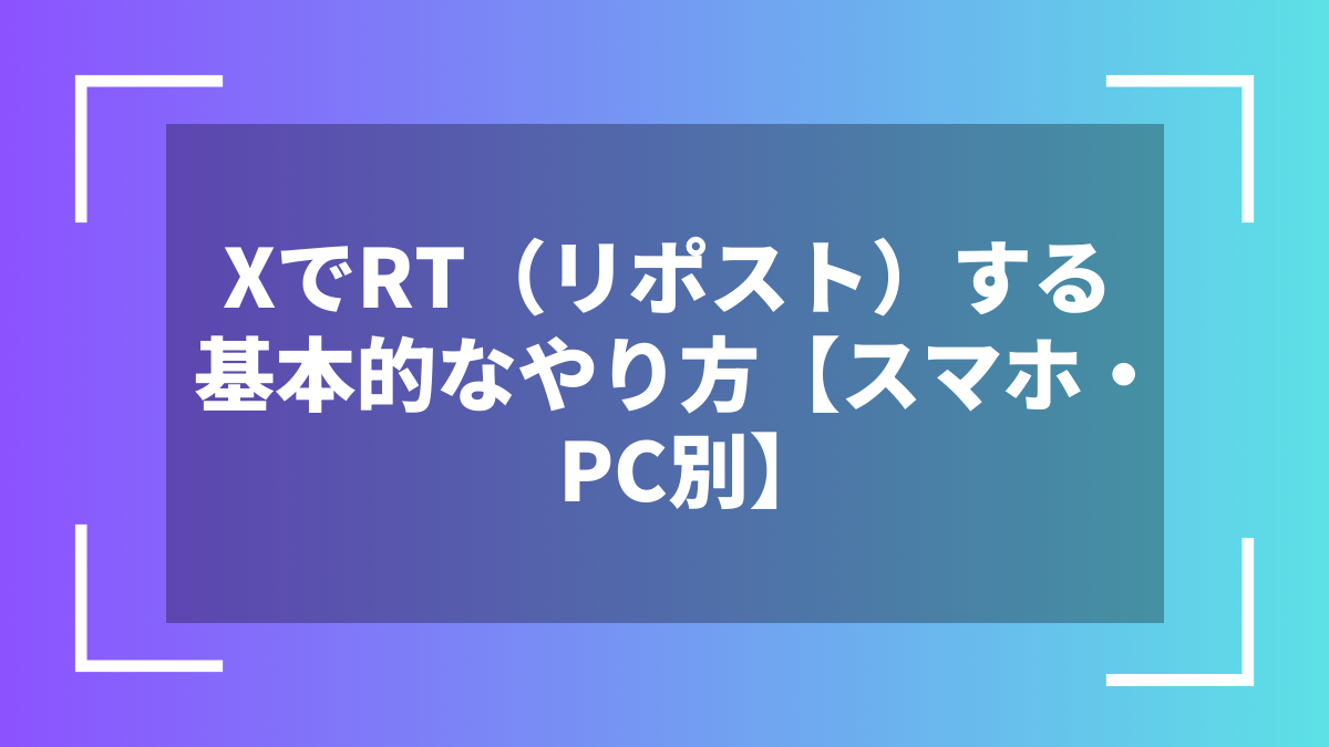XでRT（リポスト）する基本的なやり方【スマホ・PC別】