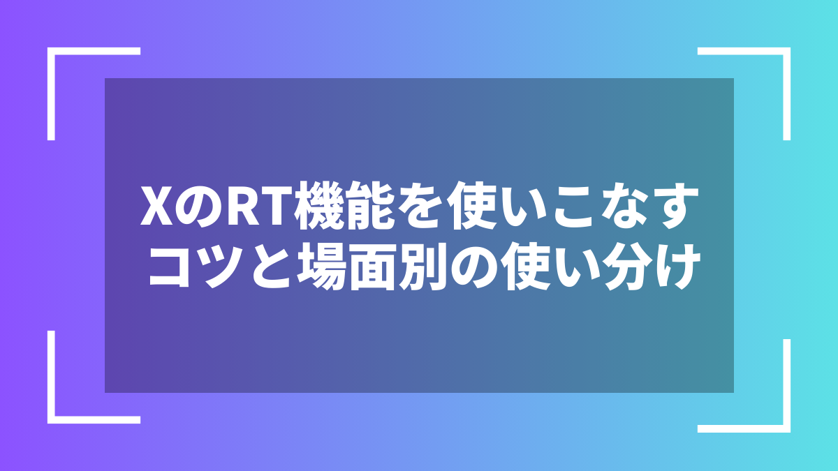 XのRT機能を使いこなすコツと場面別の使い分け