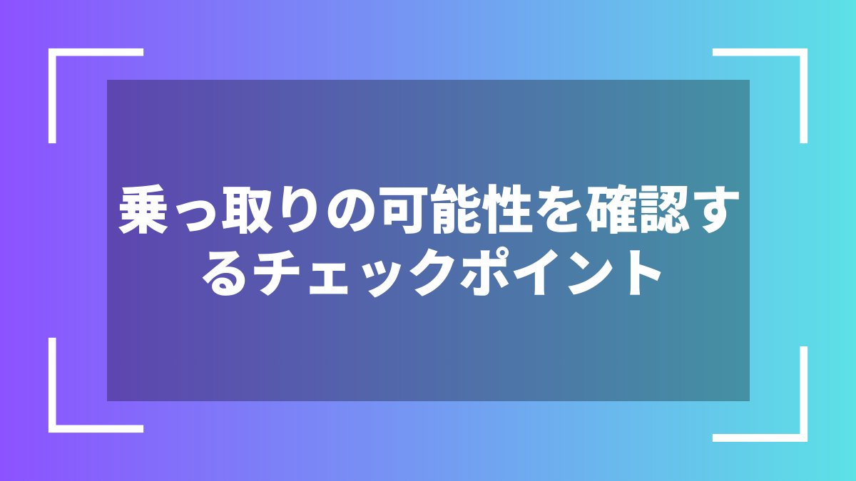 乗っ取りの可能性を確認するチェックポイント