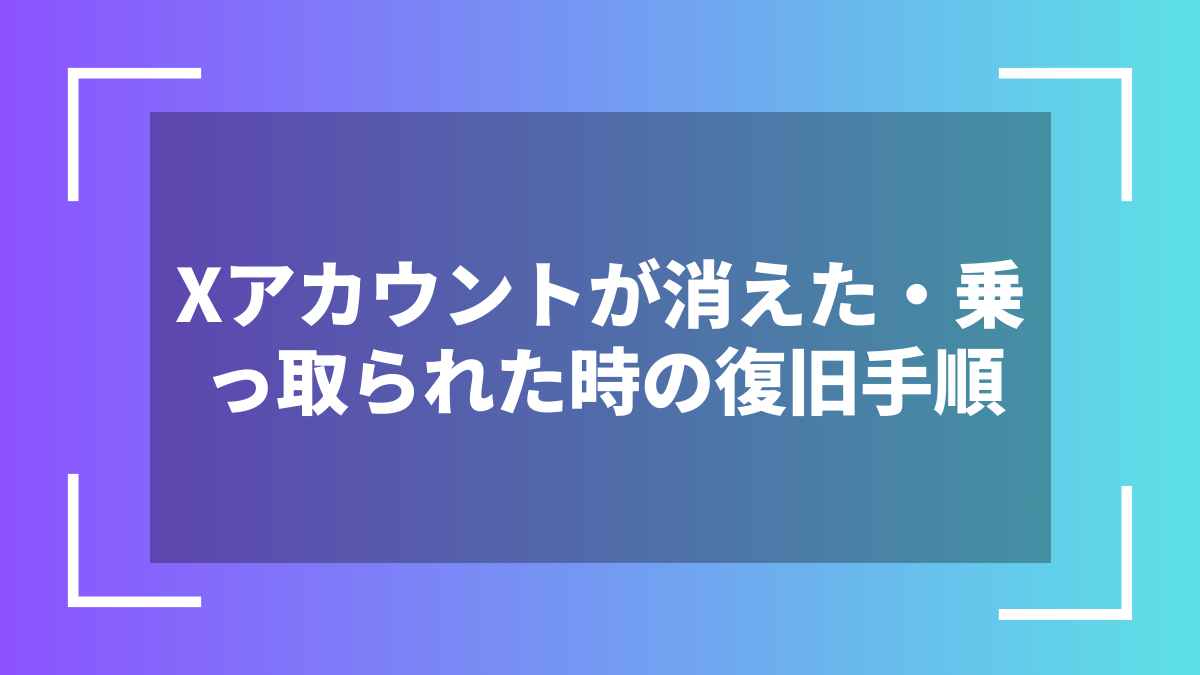 Xアカウントが消えた・乗っ取られた時の復旧手順