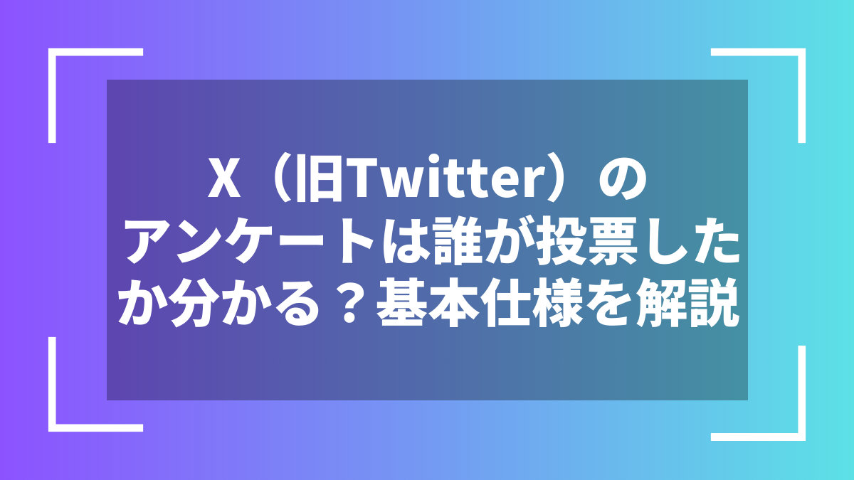 X(旧Twitter)のアンケートは誰が投票したか分かる?基本仕様を解説