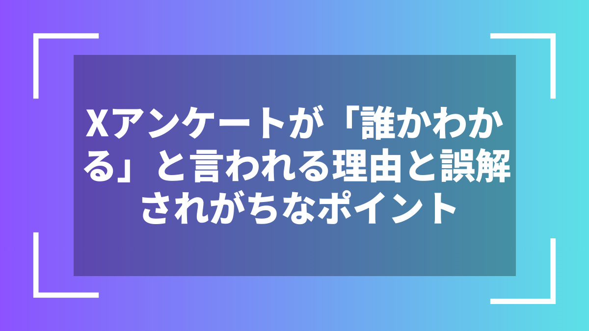 Xアンケートが「誰かわかる」と言われる理由と誤解されがちなポイント