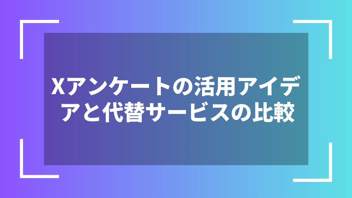 Xアンケートの活用アイデアと代替サービスの比較