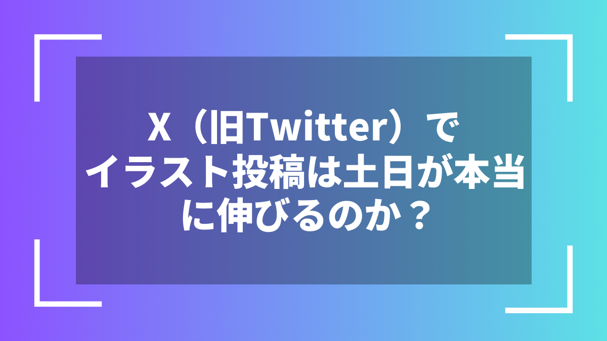X（旧Twitter）でイラスト投稿は土日が本当に伸びるのか？