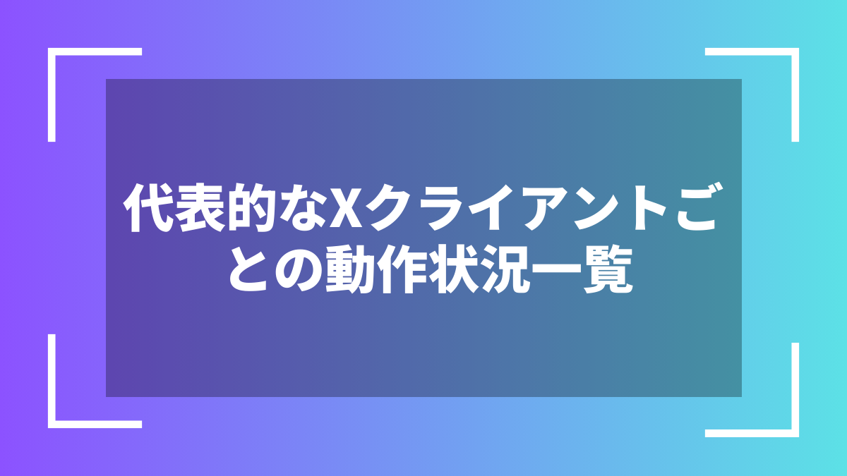 代表的なXクライアントごとの動作状況一覧