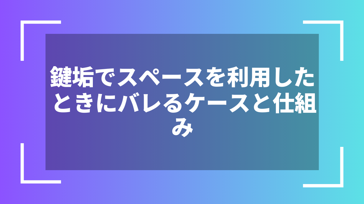 鍵垢でスペースを利用したときにバレるケースと仕組み