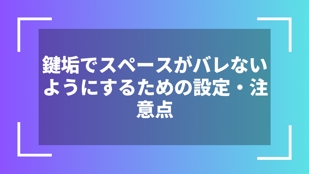 鍵垢でスペースがバレないようにするための設定・注意点