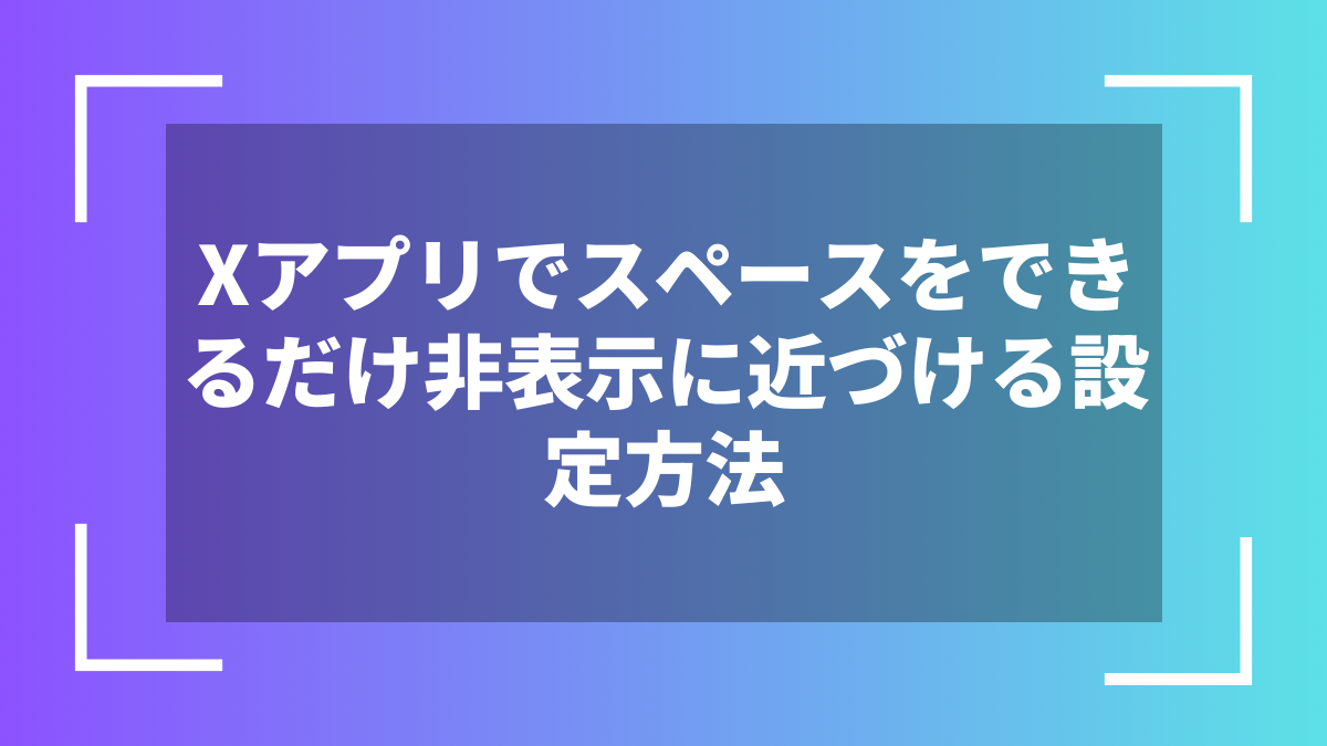 Xアプリでスペースをできるだけ非表示に近づける設定方法