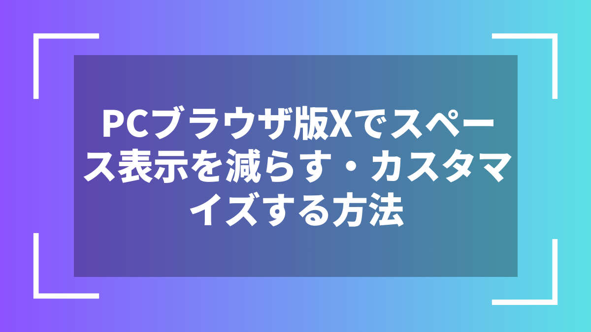 PCブラウザ版Xでスペース表示を減らす・カスタマイズする方法