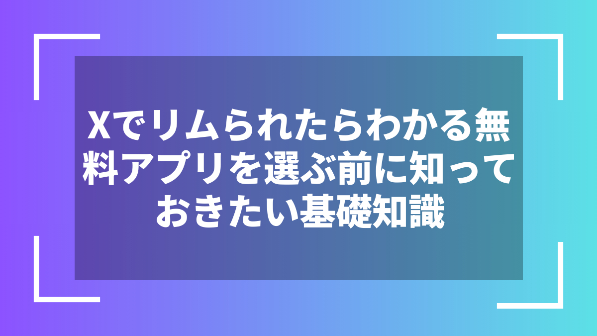Xでリムられたらわかる無料アプリを選ぶ前に知っておきたい基礎知識