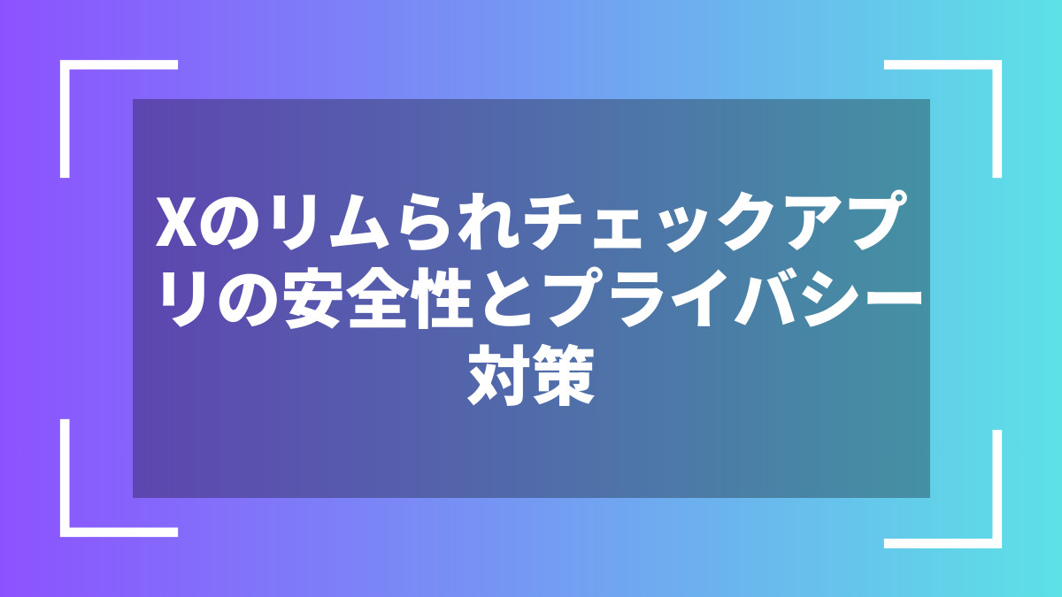 Xのリムられチェックアプリの安全性とプライバシー対策